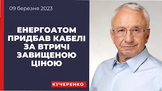Енергоатом придбав кабелі за втричі завищеною ціною