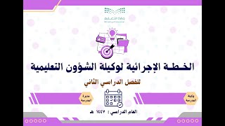 الخطة الإجرائية لوكيلة الشؤون التعليمية 1447 الفصل الثاني بالتواريخ
