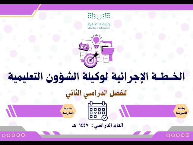 الخطة الإجرائية لوكيلة الشؤون التعليمية 1447 الفصل...