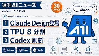 【週刊AIニュース】Claude Design登場・TPU分割・Codex刷新｜2026/4/17-4/23