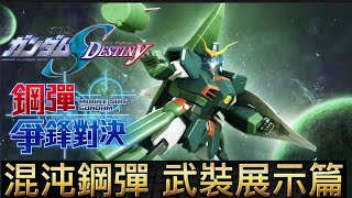 「混沌鋼彈」武裝展示篇 鋼彈 爭鋒對決 國際服 - Mrr武士道