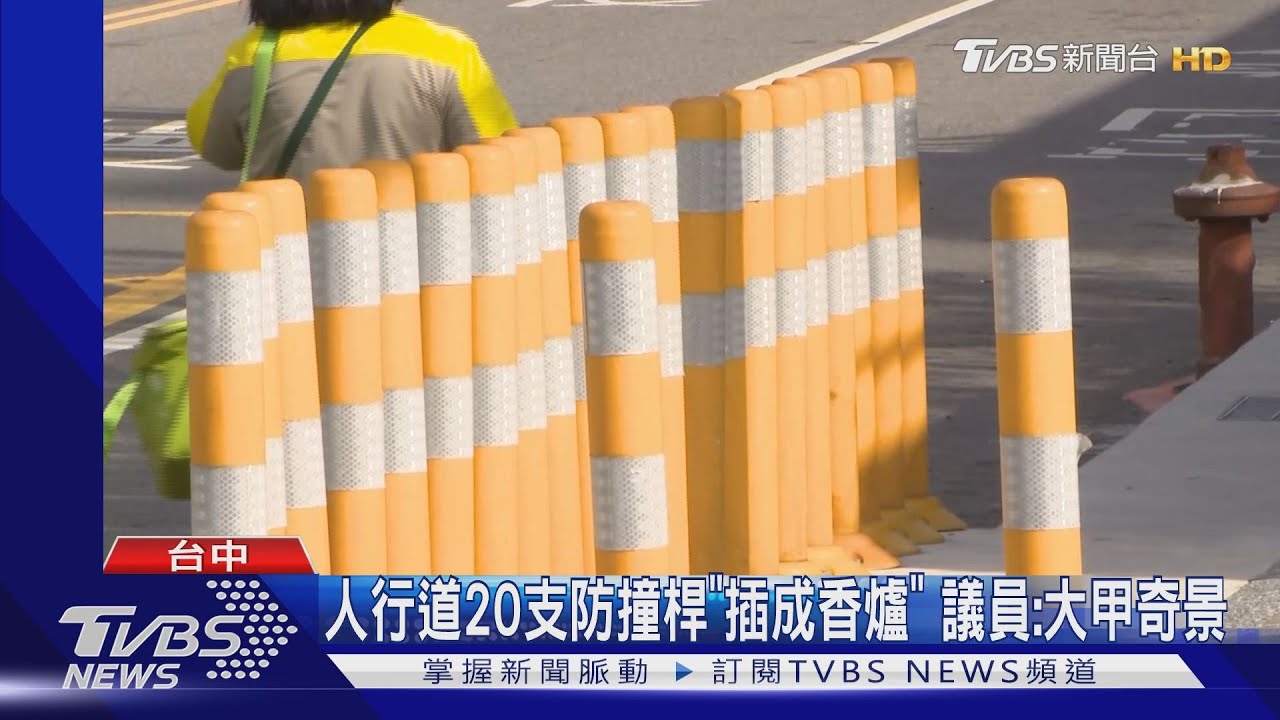 人行道20支防撞桿「插成香爐」 議員:大甲奇景
