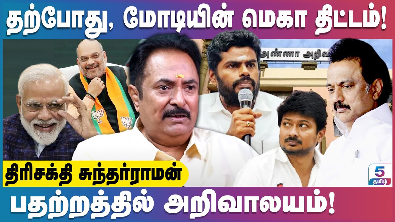 மோடியின் வருகைக்குப் பின் தமிழக அரசியலில் ஏற்பட்ட அதிரடி மாற்றங்கள்! Trishakti Sundarraman Exclusive