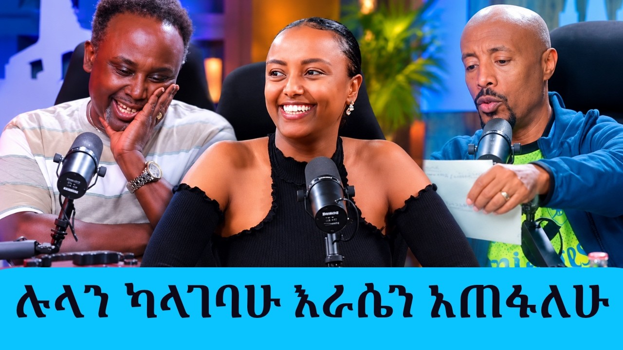 አልሆንህም! — ራሱን ሊያጠፋ የዛተው አፍቃሪ እና የሉላ ያልተጠበቀ ምላሽ|| Tadias Addis