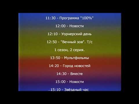 (Фейк) Программа передач на завтра (ЯУИК, 06.12.2000)
