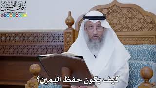 1772 - كيف يكون حفظ اليمين؟ - عثمان الخميس