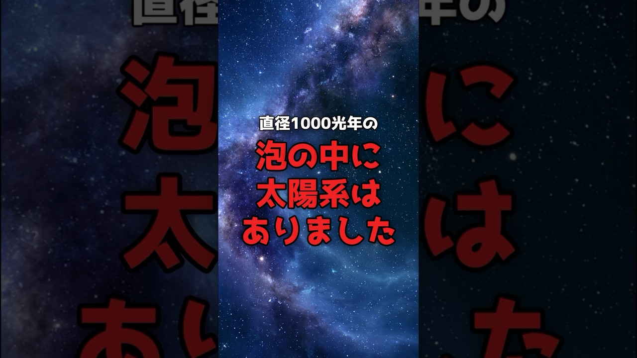 太陽系は、直径1000光年の空洞の内側にあった。 のサムネイル