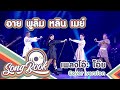 โอ๊ะ โอ๊ย อาย พูลิม หลิน เมย์ Cover Version Song Boo