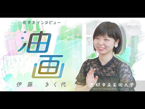 油画専攻　学生インタビュー