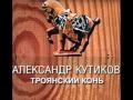 Александр Кутиков - Троянский конь 
