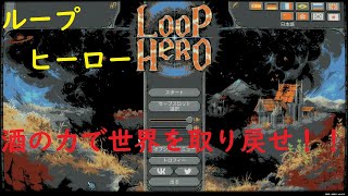 #1『崩壊していく世界を取り戻せ！』 ～LOOP HERO～