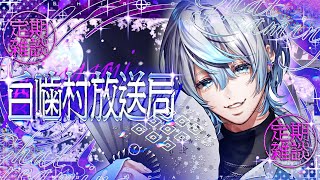 Opening MV サラダボウル by 白噛ましゅー (Salad Bowl by Matthew Shiragami) - 【定期雑談/Chat Stream】まるで年末では？【白噛ましゅー / #白噛村放送局 】