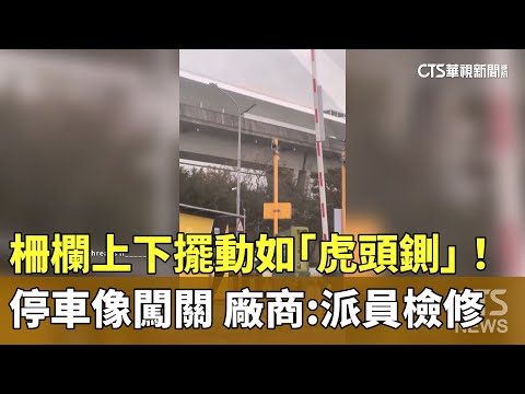 柵欄上下擺動如「虎頭鍘」！　停車像闖關　廠商：派員檢修