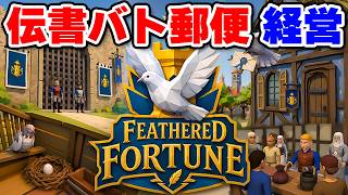 届くか分からない伝書バトで配達する中世の郵便局経営シム【Feathered Fortune】