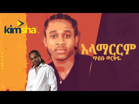 #ethiopianmusic Tibebu Werkye - Alamarirm || ጥበቡ ወርቅዬ - አላማርርም