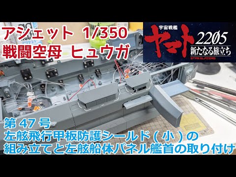 【アシェット】宇宙戦艦ヤマト2202をつくる 戦闘空母ヒュウガ 第47号 左舷飛行甲板防護シールド(小)の組み立てと左舷船体パネルの取り付け