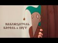 НАБЛЮДАТЕЛЬ - Король и Шут [анимация]
