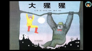 【大猩猩】有声绘本｜中文童书
