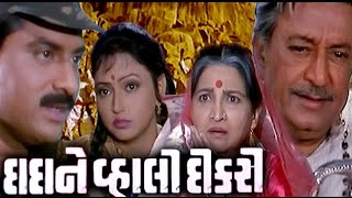 Dada Ni Vahali Dikri | 1989 | Full Gujarati Movie | Hiten Kumar, Rajashree