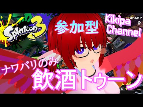 【視聴者参加型】 飲酒トゥーンナワバリバトル!:スプラトゥーン3 / Splatoon3