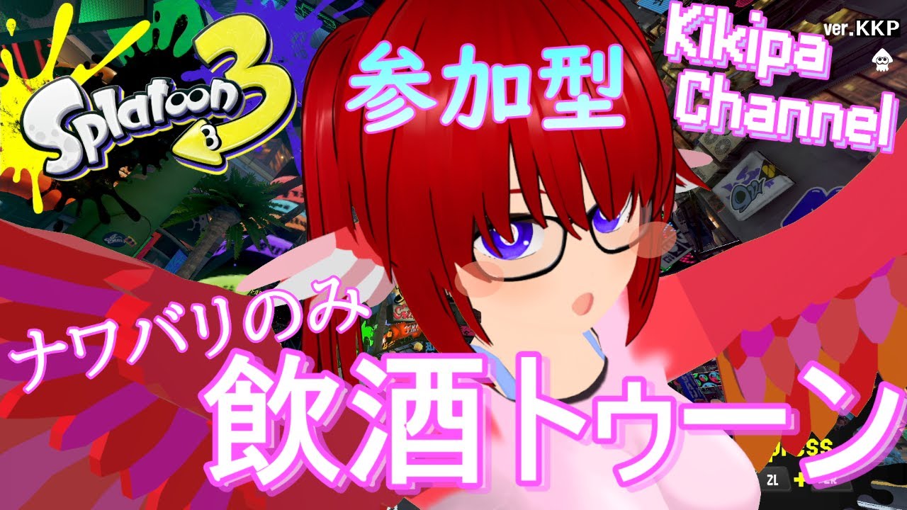 【視聴者参加型】 飲酒トゥーンナワバリバトル!：スプラトゥーン3 / Splatoon3