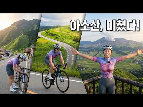 일본 아소산 라이딩, 106km 끝에 마주한 역대급 풍경!