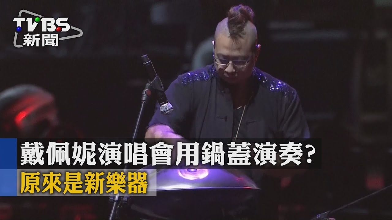 戴佩妮開唱用鍋蓋? 原是打擊樂「飛碟鼓」