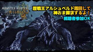 【モンハンワイルズ】歴戦王アルシュベルド！乙りまくると思うけど周回して狩猟証γと神おま集めるぞ！！