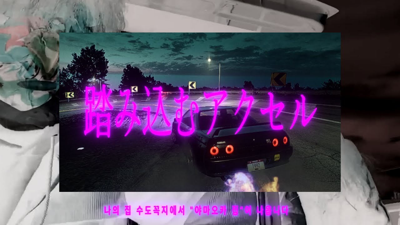 俺ん家の水道蛇口から山岡家出る (evil Times Drift Bootleg)