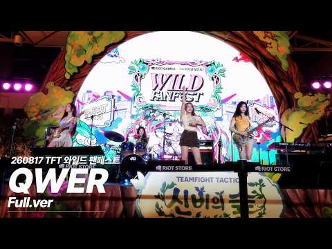 [4k] QWER - 풀버전(Full) 직캠 @ 260817 TFT 와일드 팬페스트 공연