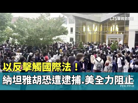 以反擊觸國際法！納坦雅胡恐遭逮捕　美全力阻止