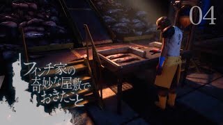 【2人実況】鮭であふれかえる王国の神【フィンチ家の奇妙な屋敷でおきたこと #4】