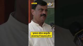 'हमारा वोटर साइलेंट, आजमगढ़ में बदलाव होगा'