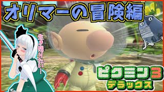 【#ピクミン3デラックス】オリマーの冒険&「生き残りたい」妖夢の冒険!! Part1日目【#ゆっくり実況】