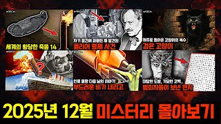 Download lagu 미스터리, 범죄, 사건 사고.. 2025년 12월의 미스터리 영상 몰아보기 [미스터리] mp3