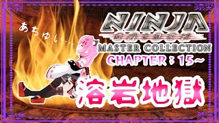【#NINJAGAIDEN∑ (マスターコレクション)】🥷CHAPTER：15～🥷メラメラ溶岩地獄🔥(ง ´⊙ω⊙`)ว🔥　🈲スパチャ等💰系🆖※ネタバレあり【#愛刀ノ御忍】