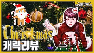 크리스마스 캐릭리뷰!