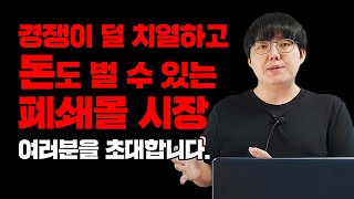 폐쇄몰을 활용하여 매출올리기 (feat.공동구매)