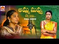 AMMA NUVVU LENI ILLU EMOTIONALMOTHERSONGS LATESTFOLKSONGS TELUGUFOLKSONGS NAGALAXMI KODARISRINU