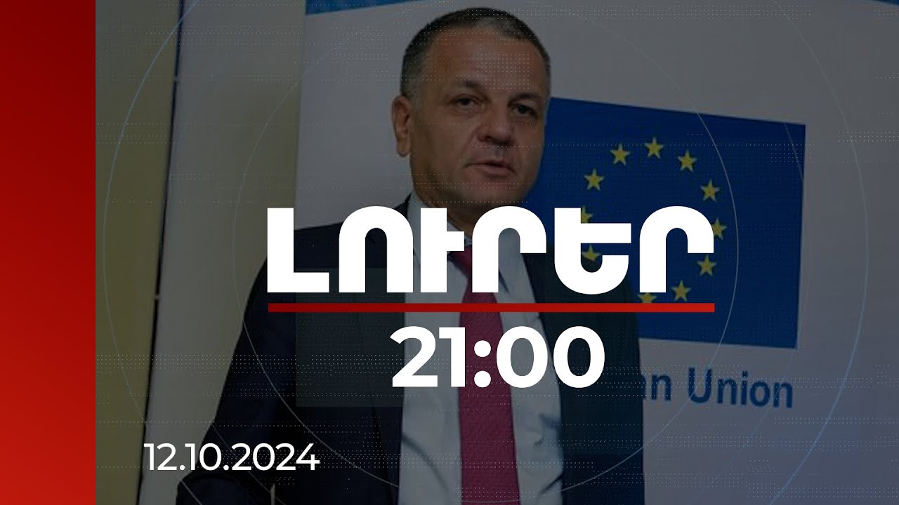 Լուրեր 21:00 | ՀՀ-ԵՄ գործակցության խորացման հարցում անդամ երկրներից ստացել ենք կանաչ լույս. Մարագոս