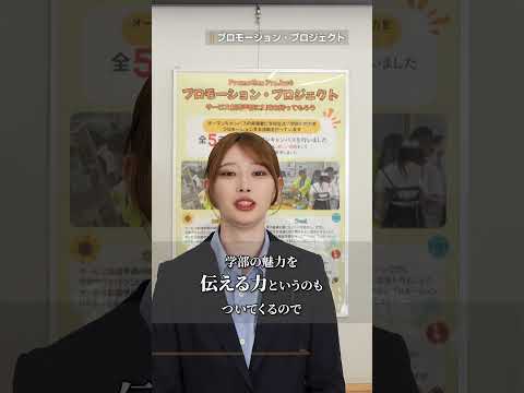 【千葉商科大学 サービス創造学部】学生インタビュー(プロモーション・プロジェクト)