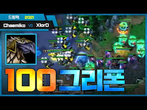 인구수 100 그리폰의 위력 - Chaemiko (H) vs XlorD (U) 워크3 드림핵 명경기