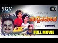Muddina Mava Kannada Movie Kannada Movies Full Kannada Movies S P Balasubramanyam