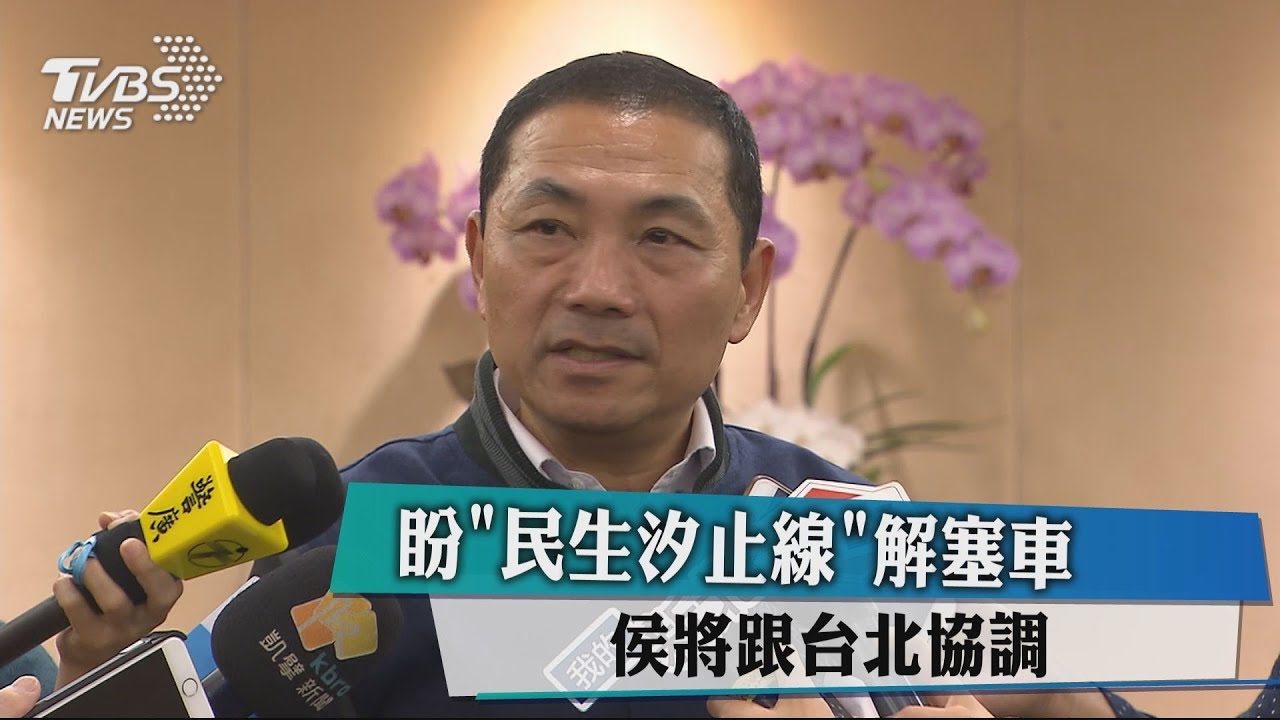 盼「民生汐止線」解塞車 侯將跟台北協調