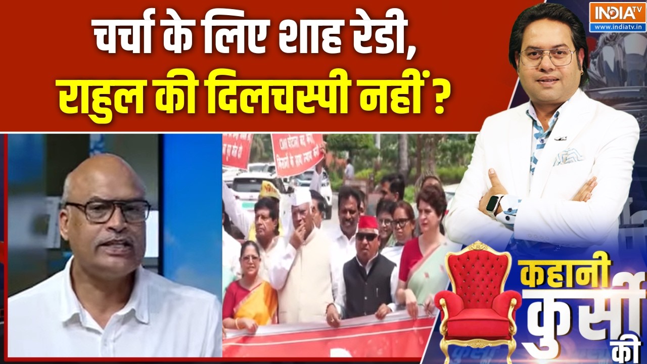 Kahani Kursi Ki : चर्चा के लिए शाह रेडी, राहुल की दिलचस्पी नहीं ? Ra