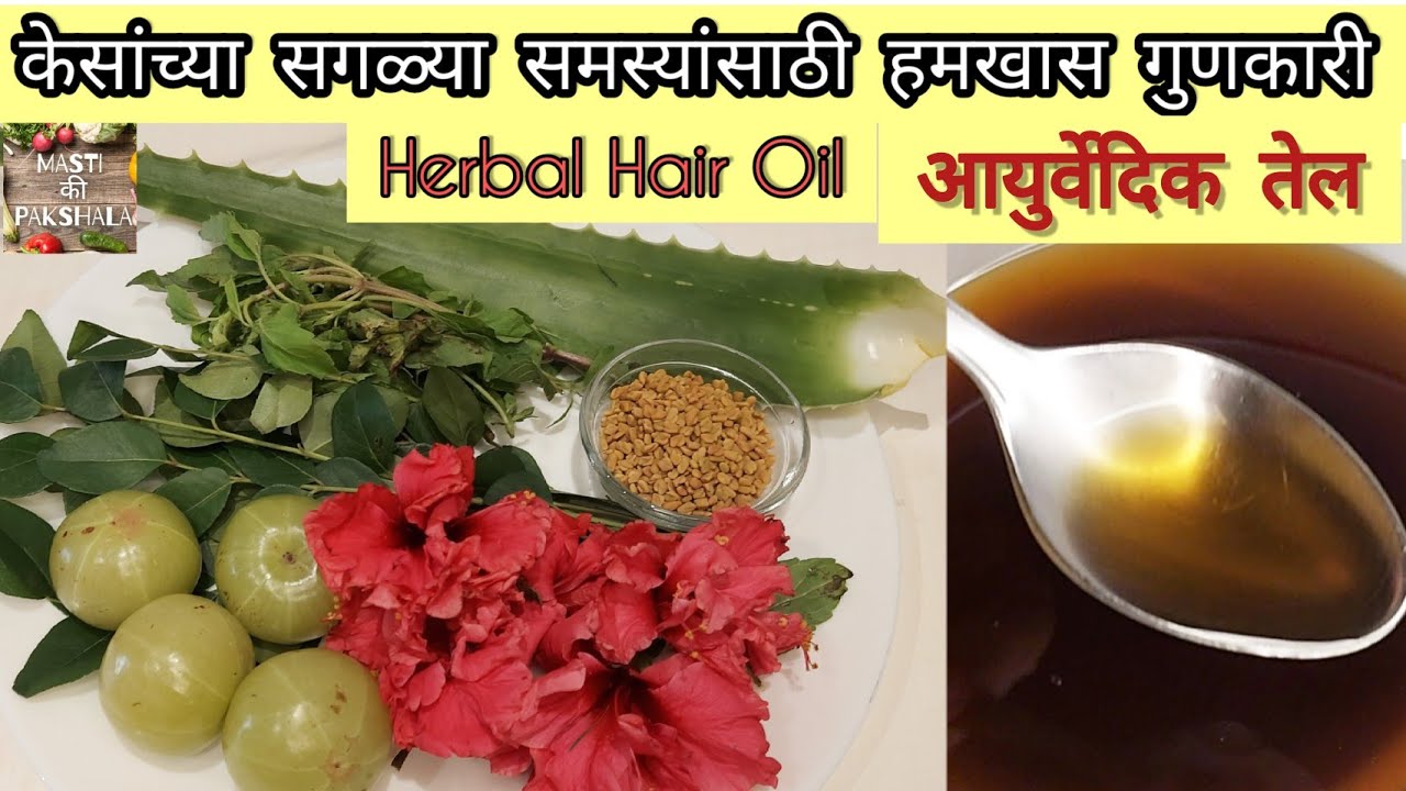 घरीच बनवा केसांसाठी असं आयुर्वेदिक तेल, केसांच्या सगळ्या समस्या जातील आणि केस होतील चमकदार आणि दाट