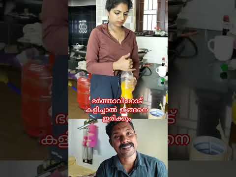 ഭർത്താവിനോട് കളിച്ചാൽ ഇങ്ങനെ ഇരിക്കും #comedy #trending #shortvideo #viralvideo #funny #malayalam