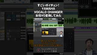 すっごいボイチェン！VOCALO CHANGER使ってみた 歌ってみたMIXに最適の新世代のボイスチェンジャー VOCALO CHANGER PLUGIN #dtm #vocaloid #歌ってみた