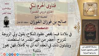 صورة ما حكم دفع جزء من المهر وإثبات في العقد أنه أتى به كاملا؟ للشيخ الفوزان