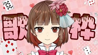 【歌枠】Virtualで歌うよ【新人Vtuber】